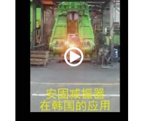 安固減振器應(yīng)用于韓國(guó)10t鍛錘減振效果